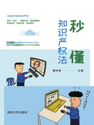 cover image of 秒懂知识产权法